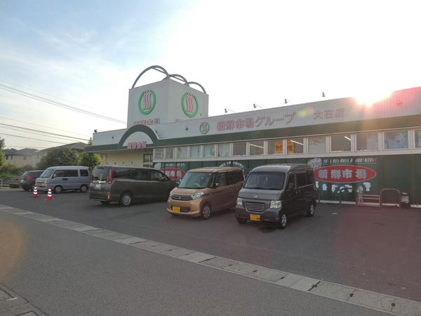 スーパー　新鮮市場大在店（スーパー）まで323m