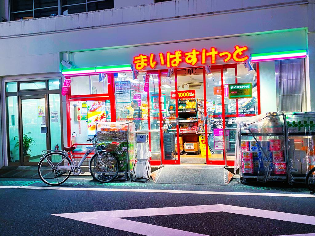 スーパー　まいばすけっと奥沢８丁目（スーパー）まで440m