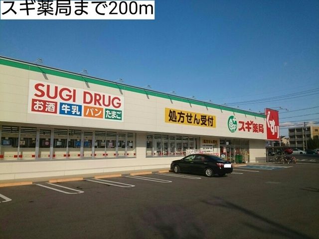 ドラックストア　スギ薬局（ドラッグストア）まで200m