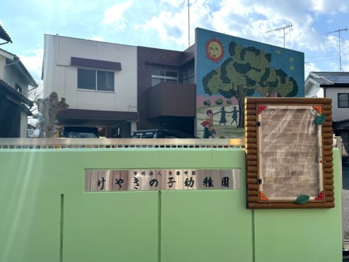 幼稚園・保育園　けやきの子幼稚園（幼稚園・保育園）まで1262m