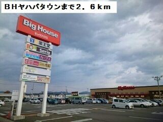 ショッピングセンター　BHヤハバタウン（ショッピングセンター）まで2600m