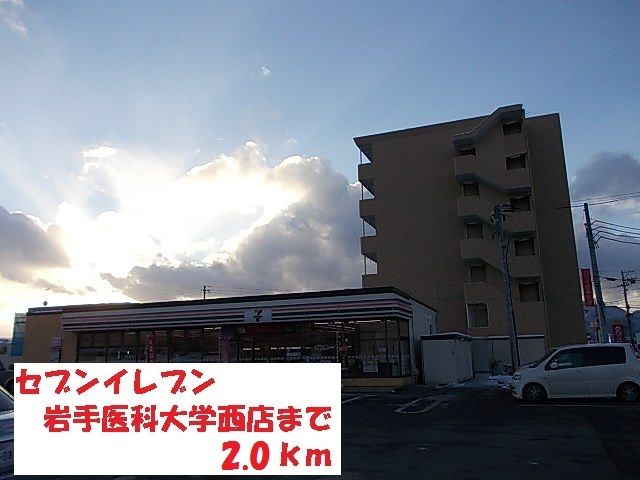コンビニ　セブンイレブン岩手医科大学西（コンビニ）まで2000m