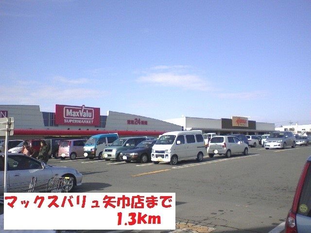 スーパー　マックスバリュ矢巾店（スーパー）まで1300m