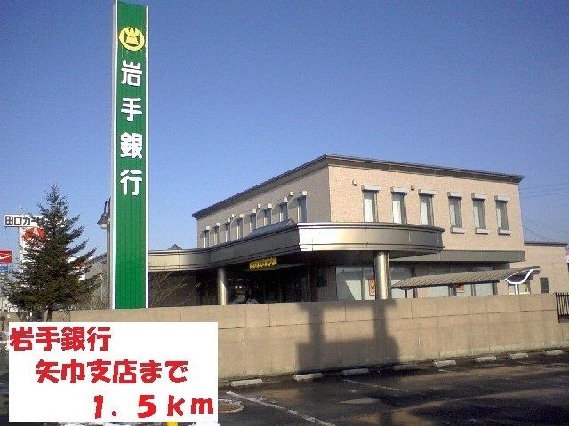 銀行　岩手銀行矢巾店（銀行）まで1500m