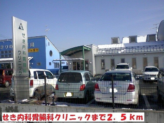 病院　せき内科胃腸科クリニック（病院）まで2500m