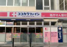 ドラックストア　ココカラファイン北嶺店（ドラッグストア）まで297m