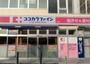 ドラックストア　ココカラファイン北嶺店（ドラッグストア）まで297m