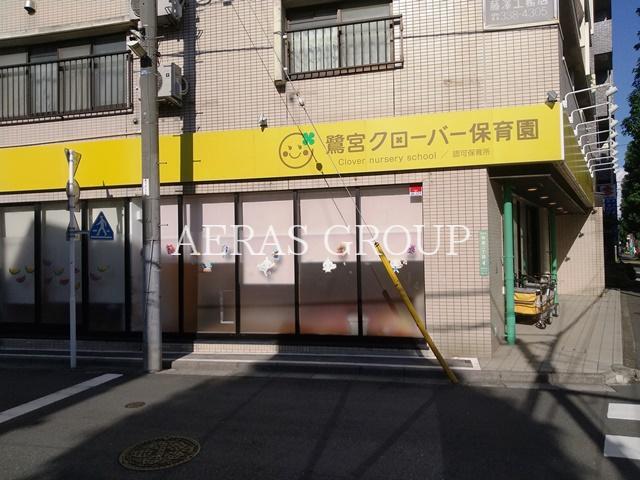 幼稚園・保育園　鷺宮クローバー保育園（幼稚園・保育園）まで105m