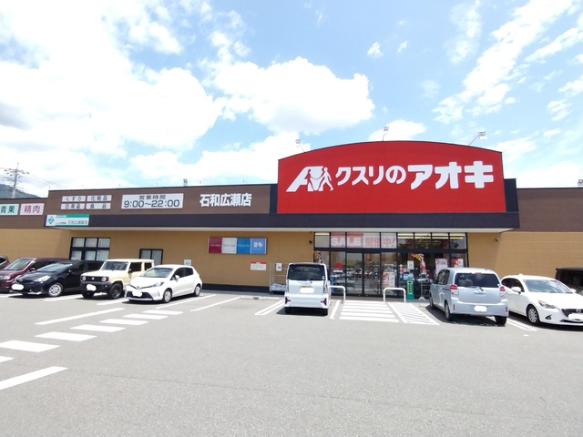 ドラックストア　クスリのアオキ石和広瀬店　徒歩１４分（ドラッグストア）まで1100m