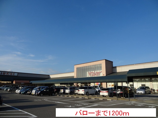 スーパー　バロー（スーパー）まで1200m