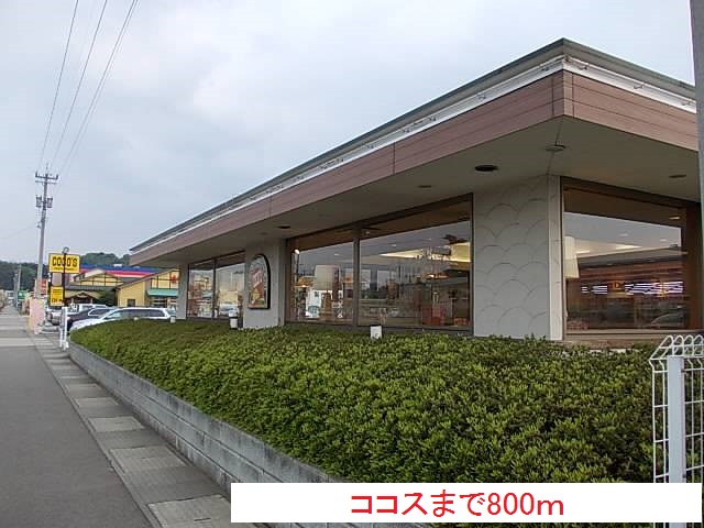 飲食店　ココス（飲食店）まで800m