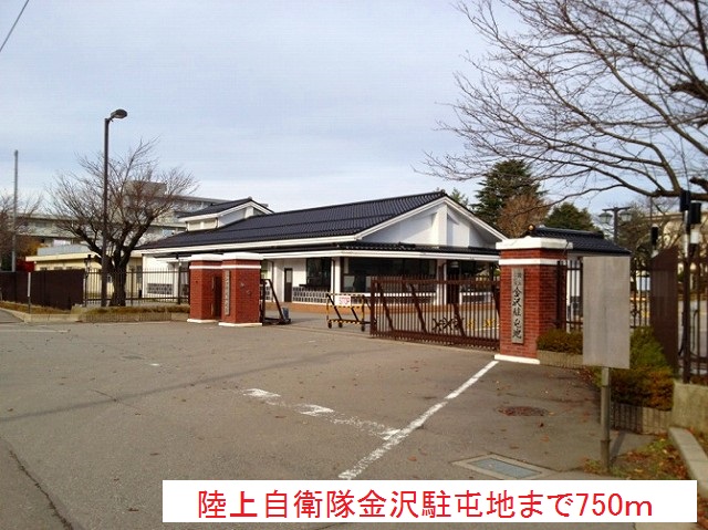 その他　陸上自衛隊金沢駐屯地（その他）まで750m