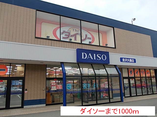 その他　ダイソー（その他）まで1000m