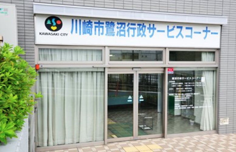 役所　宮前区役所 区民サービス部 鷺沼行政サービスコーナー（役所）まで145m