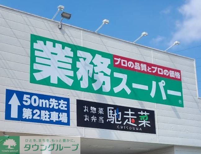 スーパー　業務スーパー嵐山店（スーパー）まで630m