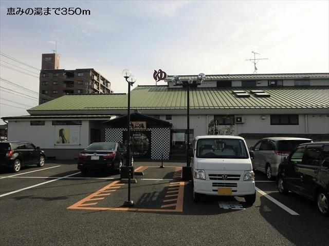 その他　恵みの湯（その他）まで350m