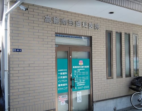 病院　高輪南町歯科医院（病院）まで845m