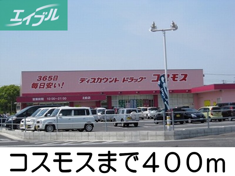 ドラックストア　コスモス（ドラッグストア）まで400m