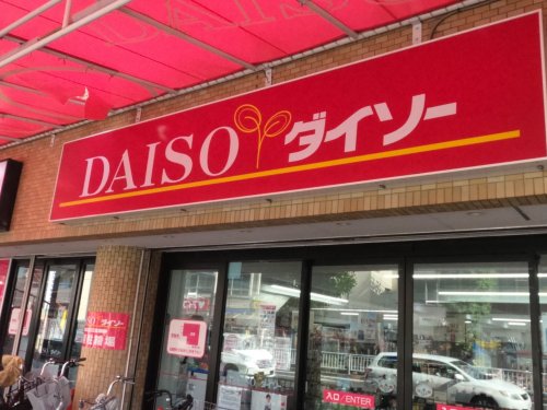 その他　ザ・ダイソー 中村公園前店（その他）まで503m