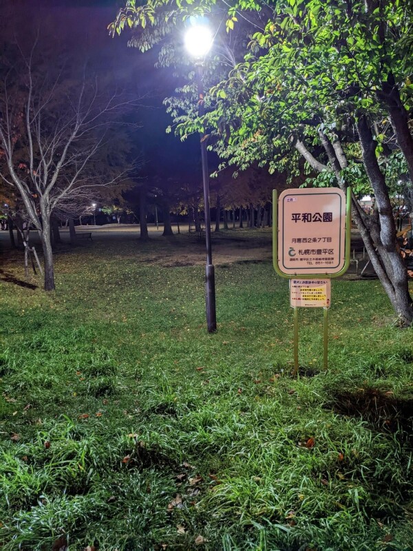 その他　平園公園（その他）まで578m