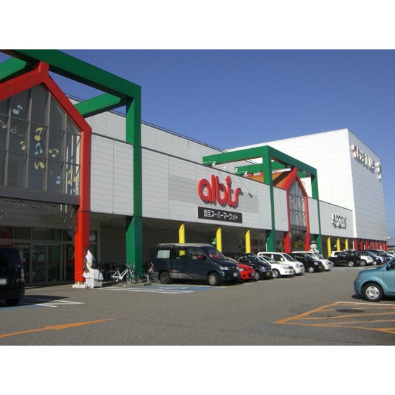 スーパー　ａｌｂｉｓアリス店（スーパー）まで659m