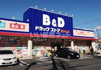 ドラックストア　B&Dドラッグストア 豊が丘店（ドラッグストア）まで443m