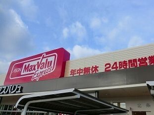 スーパー　マックスバリュエクスプレス北条（スーパー）まで600m