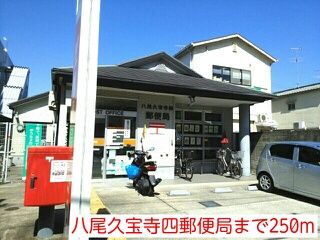 郵便局　八尾久宝寺四郵便局（郵便局）まで250m
