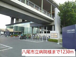 病院　八尾市立病院様（病院）まで1230m