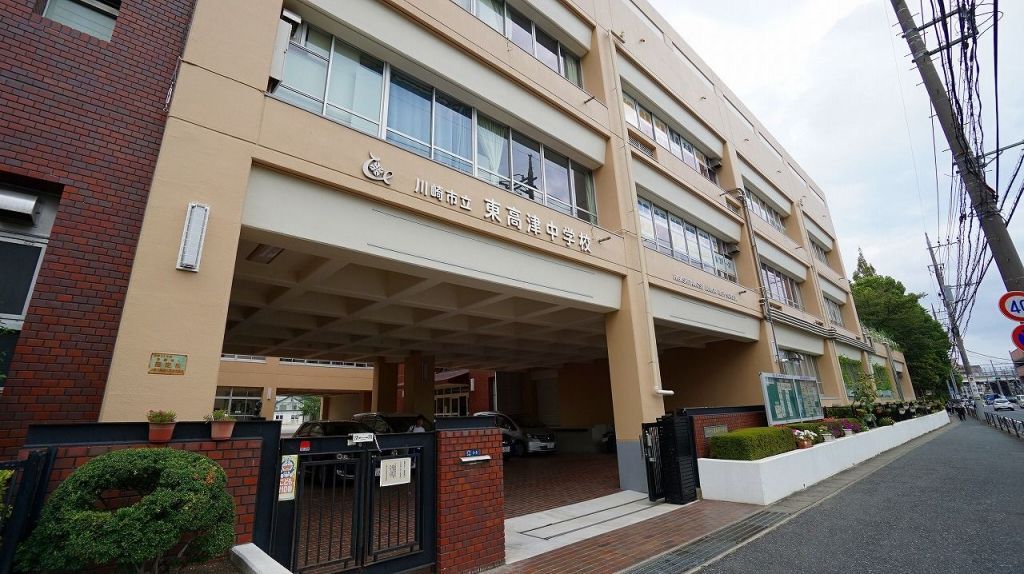 中学校　川崎市立東高津中学校（中学校）まで650m