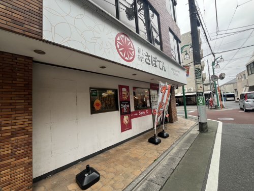 飲食店　さぼてんデリカ 富士見台店（飲食店）まで487m