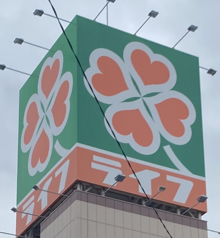 スーパー　ライフ桜ノ宮店（スーパー）まで296m