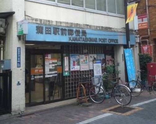 郵便局　蒲田駅前郵便局（郵便局）まで113m