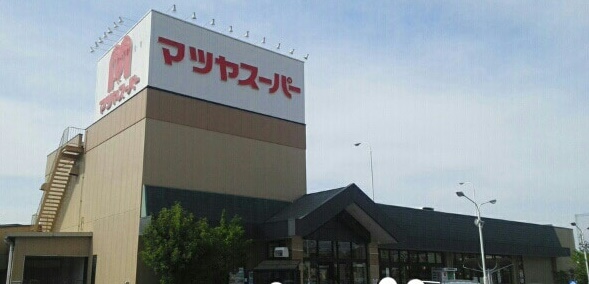 スーパー　マツヤスーパー矢倉店（スーパー）まで714m