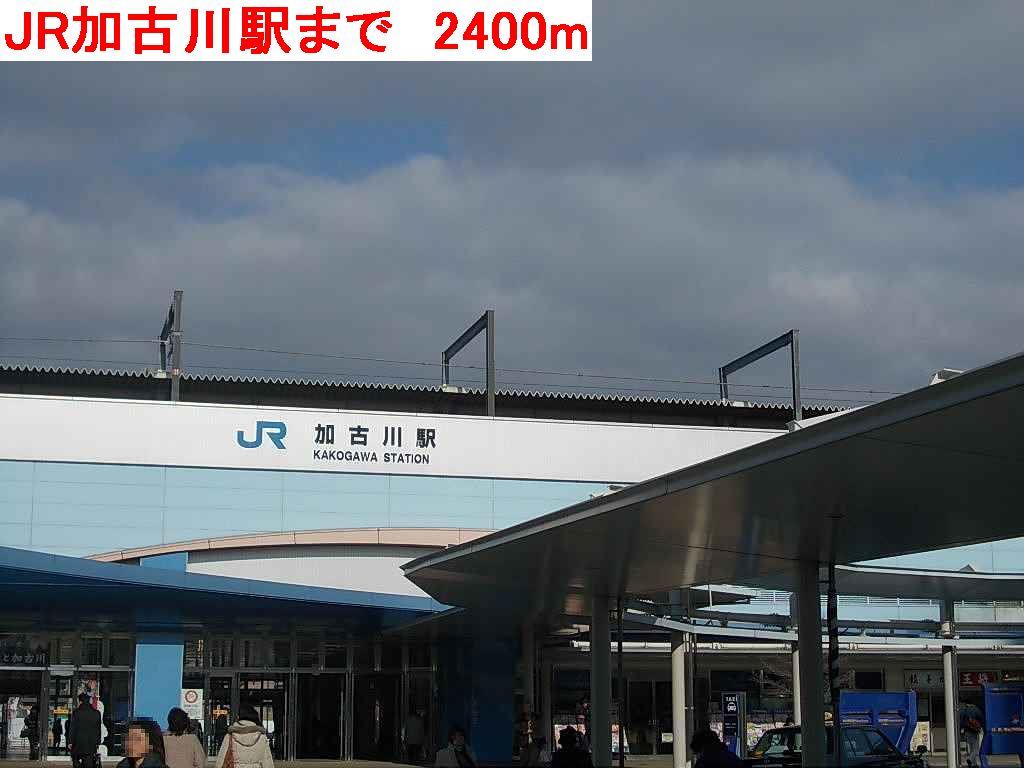 その他　JR加古川駅まで2400m