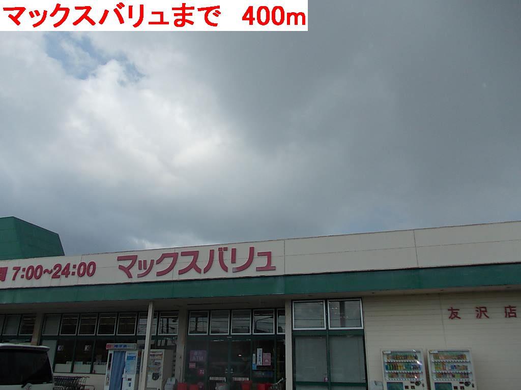 その他　マックスバリュまで400m