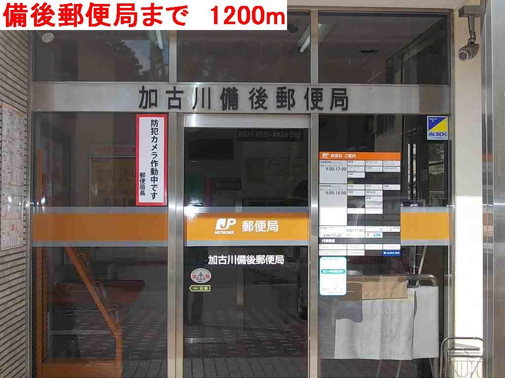 その他　備後郵便局まで1200m