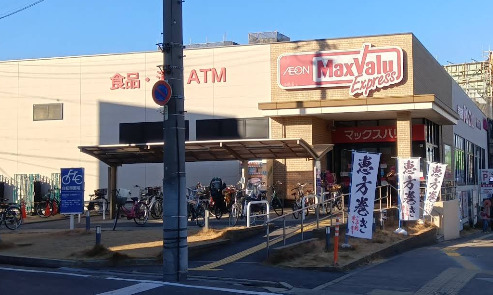 スーパー　マックスバリュエクスプレス笠寺店（スーパー）まで626m