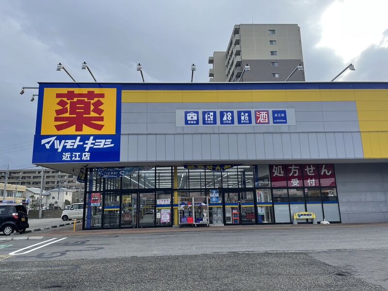 ドラックストア　マツモトキヨシ近江店（ドラッグストア）まで407m