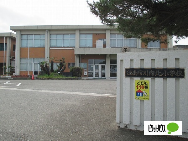 小学校　徳島市立川内北小学校（小学校）まで1803m