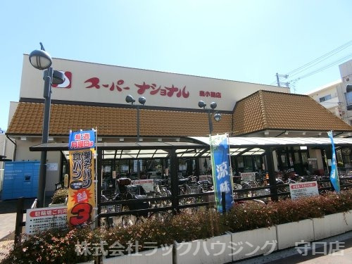 スーパー　スーパーナショナル 森小路店（スーパー）まで473m