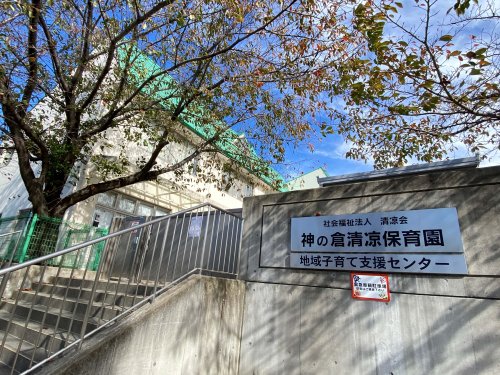 幼稚園・保育園　東神の倉清凉保育園（幼稚園・保育園）まで699m