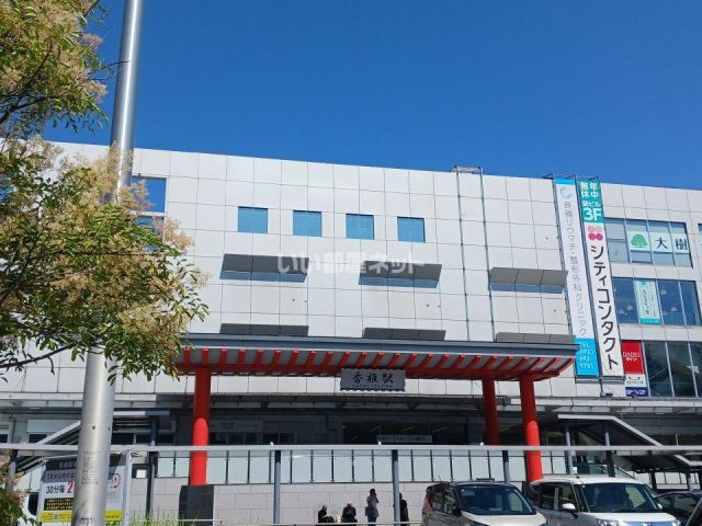 その他　JR香椎駅（その他）まで971m