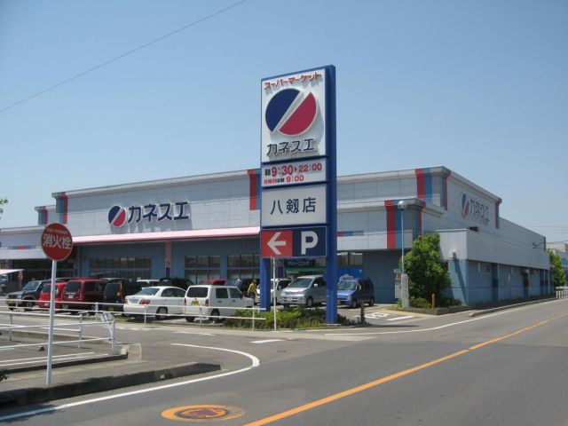 スーパー　カネスエ（スーパー）まで880m