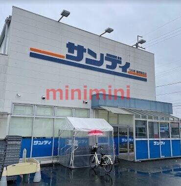 スーパー　サンディ高槻高西店（スーパー）まで523m