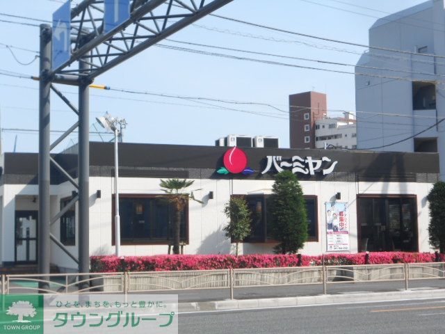 飲食店　バーミヤン磯子店（飲食店）まで860m