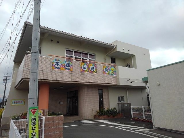 幼稚園・保育園　本郷保育園（幼稚園・保育園）まで570m