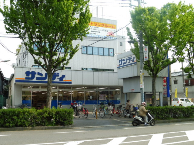 スーパー　サンディ日の出町店（スーパー）まで397m