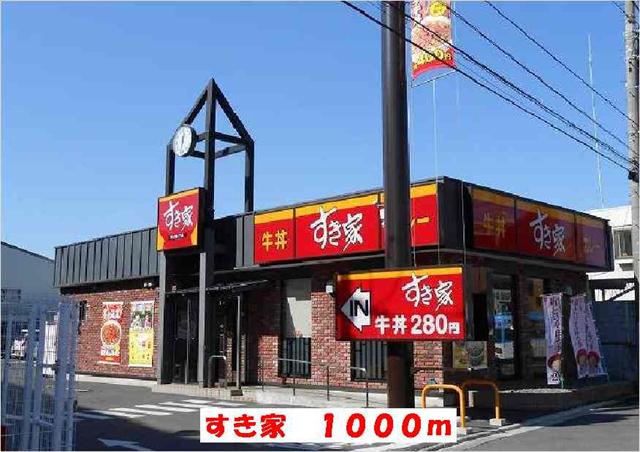 飲食店　すき家（飲食店）まで1000m