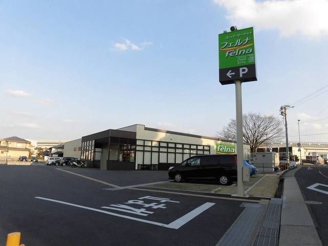 スーパー　フェルナ相原郷店（スーパー）まで180m